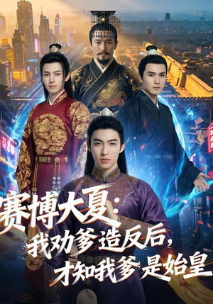 赛博大夏：我劝爹造反后，才知我爹是始皇（62集）西瓜视频免费看短剧