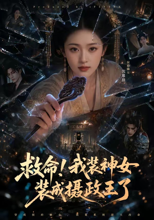 救命！我装神女装成摄政王了（61集）全集短剧免费观看无压力