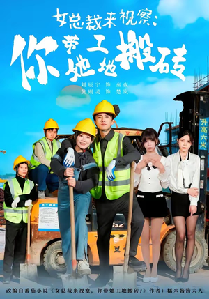 女总裁来视察:你带她工地搬砖(80集) 女总裁来视察:你带她工地搬砖(80集)短剧合集蓝光画质