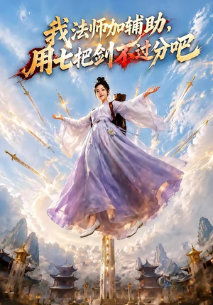 我法师加辅助,用七把剑不过分吧(60集) 我法师加辅助,用七把剑不过分吧(60集)短剧全剧终高清放送