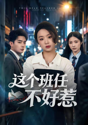 这个班任不好惹（86集）不用花钱看全剧短剧