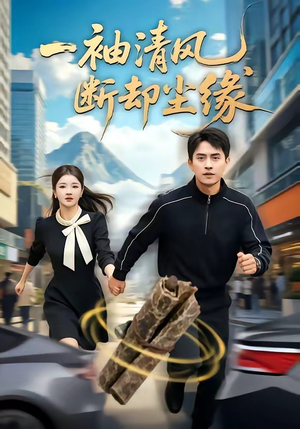 一袖清风，断却尘缘（76集）短剧持续更新精彩片段不容错过