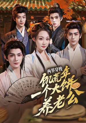 两界穿梭：饥荒年，一个大饼养老公（73集）精彩短剧持续更新