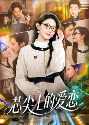 芯尖上的爱恋(80集) 芯尖上的爱恋(80集)短剧全集一次看个够