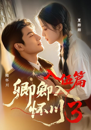 卿卿入怀川3:入伍篇(60集) 卿卿入怀川3:入伍篇(60集)短剧上头又好看