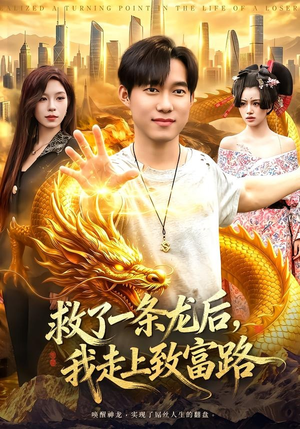救了一条龙后，我走上致富路（94集）每日热门短剧推荐