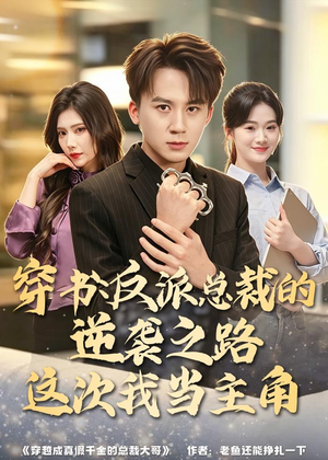 穿书：反派总裁的逆袭之路，这次我当主角（80集）最新短剧抢先看