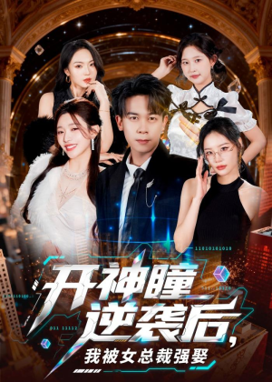 开神瞳逆袭后，我被女总裁强娶（80集）悟空游览器免费看短剧