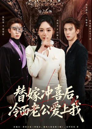 替嫁冲喜后,冷面老公爱上我(81集) 替嫁冲喜后,冷面老公爱上我(81集)左下角看全集热门短剧推荐