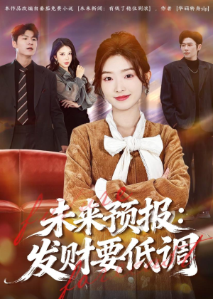 未来预报：发财要低调（60集）超级好看的短剧追完不后悔