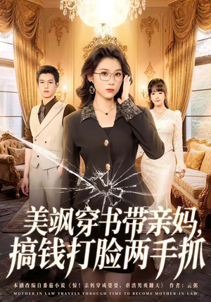 美飒穿书带亲妈，搞钱打脸两手抓（65集）排行榜前十短剧免费观看网站