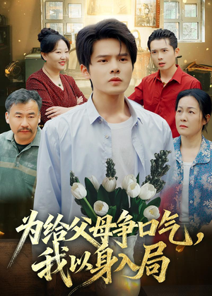 为给父母争口气，我以身入局（70集）夸克网盘短剧在线看