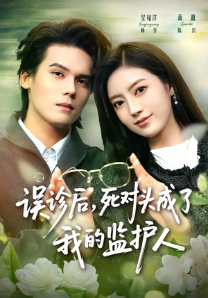 误诊后，死对头成了我的监护人（72集）全网最全短剧资源免费看