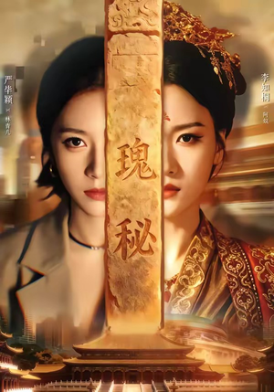 瑰秘（102集）短剧全剧终在线连看