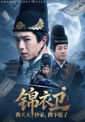 锦衣卫：我天天抄家，陛下慌了（77集）上头短剧一口气追到大结局