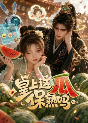 皇上，这瓜保熟吗（30集）短剧全集连看不停歇