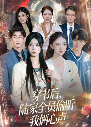 穿书后,陆家全员偷听我俩心声(40集) 穿书后,陆家全员偷听我俩心声(40集)好看的短剧太好看了