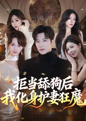 拒当舔狗后我化身护妻狂魔(60集) 拒当舔狗后我化身护妻狂魔(60集)深深爱上这部短剧