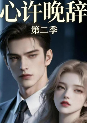 心许晚辞第二季（12集）免费短剧尽享影视魅力