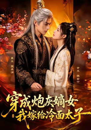 穿成炮灰嫡女,我嫁给冷面太子(61集) 穿成炮灰嫡女,我嫁给冷面太子(61集)短剧最终章免费合集