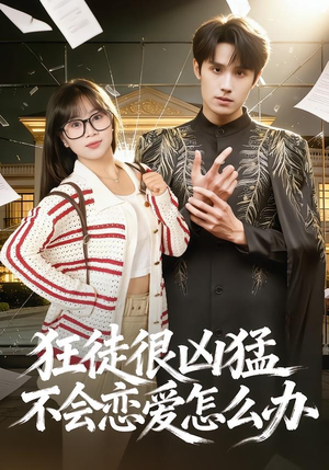 狂徒很凶猛不会恋爱怎么办（75集）推荐你们也去看短剧