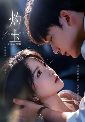 灼玉：无人及她（71集）短剧男主角排行榜