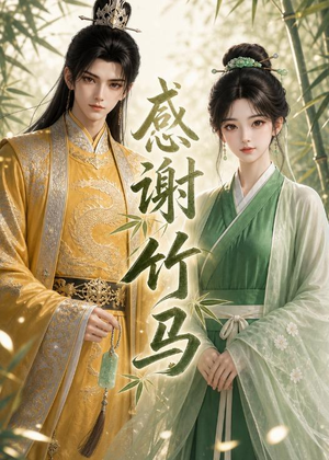 感谢竹马(16集) 感谢竹马(16集)短剧全集幕后花絮版