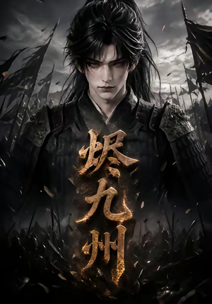 烬九州(115集) 烬九州(115集)重生短剧免费看全集资源