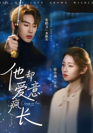 他却爱意疯长（56集）短剧大结局连更全集