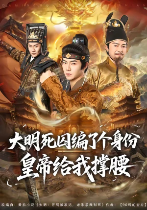 大明死囚编了个身份皇帝给我撑腰(80集) 大明死囚编了个身份皇帝给我撑腰(80集)红果免费短剧