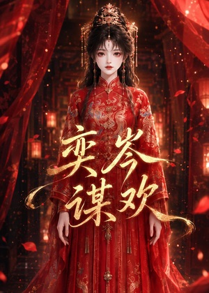 奕岑谋欢（48集）大结局一气呵成的短剧