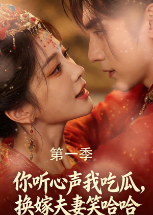 你听心声我吃瓜,换嫁夫妻笑哈哈(48集) 你听心声我吃瓜,换嫁夫妻笑哈哈(48集)排行榜上的短剧免费看