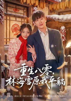重生八零,林海雪原我平躺(80集) 重生八零,林海雪原我平躺(80集)热门短剧电影推荐