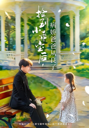 捡到小乖宝后,病娇爸爸从良了(71集) 捡到小乖宝后,病娇爸爸从良了(71集)热播短剧追不停