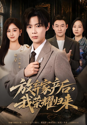放弃家产后，我荣耀归来（60集）新剧来袭热门短剧推荐
