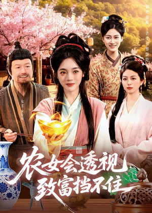 农女会透视，致富挡不住（96集）热门短剧推荐短剧片段
