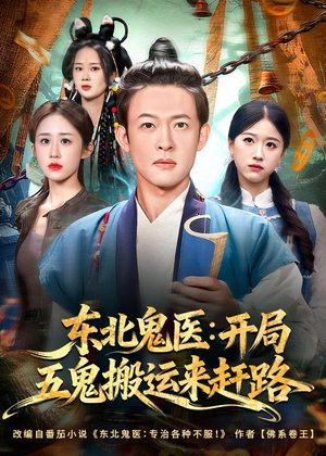 东北鬼医:开局五鬼搬运来赶路(80集) 东北鬼医:开局五鬼搬运来赶路(80集)爆款短剧热门推荐