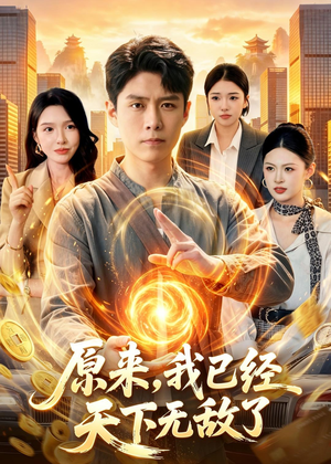 原来,我已经天下无敌了(108集) 原来,我已经天下无敌了(108集)最新的短剧太好看了