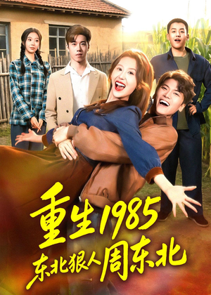 重生1985东北狠人周东北(80集) 重生1985东北狠人周东北(80集)一口气看到短剧大结局