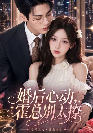 婚后心动,霍总别太撩(104集) 婚后心动,霍总别太撩(104集)一键观看免费短剧