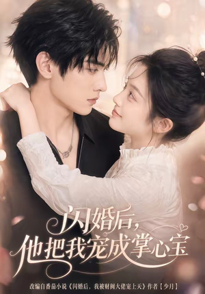 闪婚后，他把我宠成掌心宝（78集）我是土狗我爱看推荐