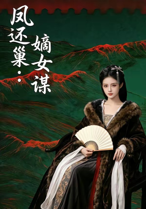 凤还巢：嫡女谋（82集）短剧分享好剧推荐