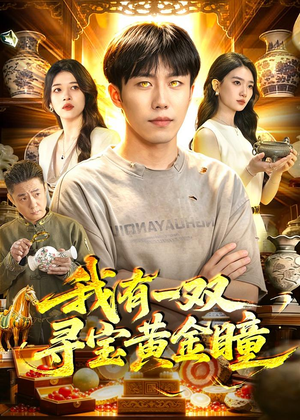 我有一双寻宝黄金瞳（112集）高清画质短剧免费看