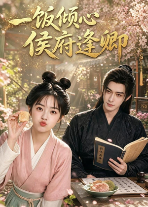 一饭倾心,侯府逢卿(57集) 一饭倾心,侯府逢卿(57集)短剧全集幕后花絮版