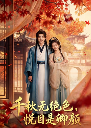 千秋无绝色，悦目是卿颜（45集）常回家看看短剧