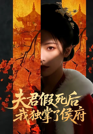 夫君假死后，我独掌了侯府（70集）短剧越看越想看系列