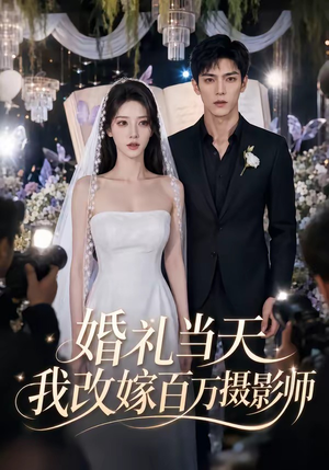 婚礼当天我改嫁百万摄影师（44集）短剧分享关注我一起追剧