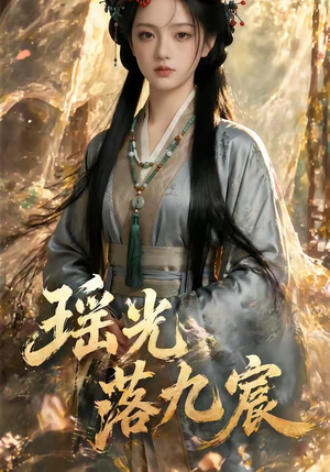 瑶光落九宸（63集）每晚准时更新短剧分享