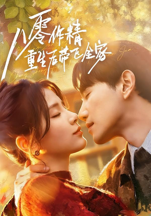 八零作精重生后带飞全家（76集）红果短剧app免费看
