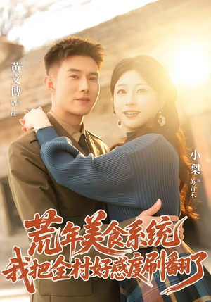 荒年美食系统:我把全村好感度刷爆了(81集) 荒年美食系统:我把全村好感度刷爆了(81集)最新热播短剧抢先看